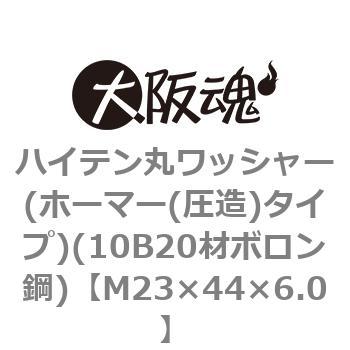 ハイテン丸ワッシャー(ホーマー(圧造)タイプ)(10B20材ボロン鋼)(鉄/クロメート)(小箱) 大阪魂