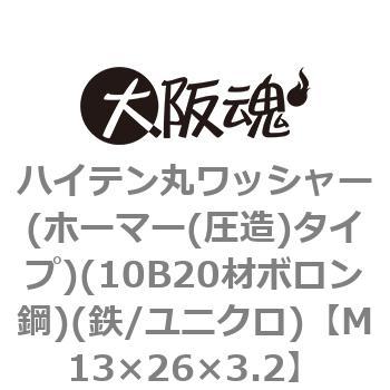 ハイテン丸ワッシャー(ホーマー(圧造)タイプ)(10B20材ボロン鋼)(鉄/ユニクロ)(小箱) 大阪魂
