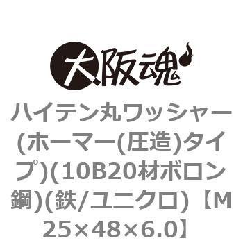 ハイテン丸ワッシャー(ホーマー(圧造)タイプ)(10B20材ボロン鋼)(鉄/ユニクロ)(小箱) 大阪魂