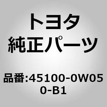 45100-0W050-B1 (45100)�X�e�A�����O �n���h�� �g���^ 44880334