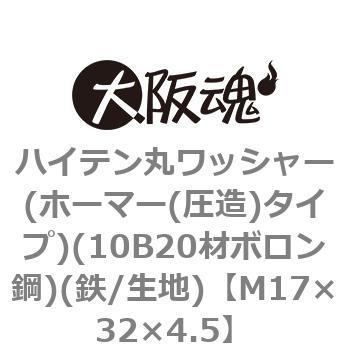 ハイテン丸ワッシャー(ホーマー(圧造)タイプ)(10B20材ボロン鋼)(鉄/生地)(小箱) 大阪魂