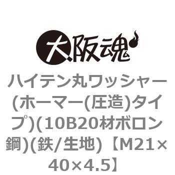 ハイテン丸ワッシャー(ホーマー(圧造)タイプ)(10B20材ボロン鋼)(鉄/生地)(小箱) 大阪魂