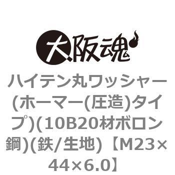 ハイテン丸ワッシャー(ホーマー(圧造)タイプ)(10B20材ボロン鋼)(鉄/生地)(小箱) 大阪魂