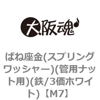 ばね座金(スプリングワッシャー)(管用ナット用)(鉄/3価ホワイト)(小箱) - 大阪魂