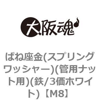 ばね座金(スプリングワッシャー)(管用ナット用)(鉄/3価ホワイト)(小箱) - 大阪魂