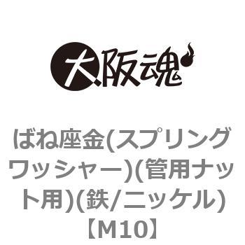 ばね座金(スプリングワッシャー)(管用ナット用)(鉄/ニッケル)(小箱) 大阪魂