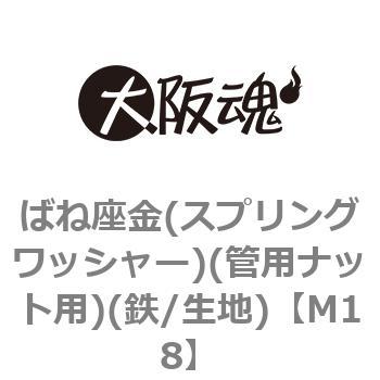 ばね座金(スプリングワッシャー)(管用ナット用)(鉄/生地)(小箱) 大阪魂