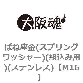 M16 ばね座金(スプリングワッシャー)(組込み用)(ステンレス)(小箱) 大阪魂 44880841