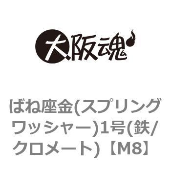 ばね座金(スプリングワッシャー)1号(鉄/クロメート)(小箱) 大阪魂