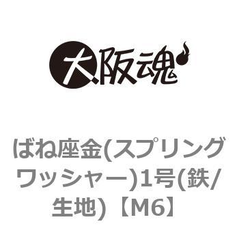 ばね座金(スプリングワッシャー)1号(鉄/生地)(小箱) 大阪魂