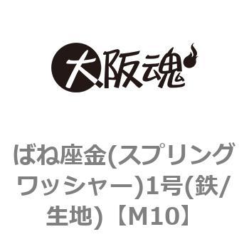 ばね座金(スプリングワッシャー)1号(鉄/生地)(小箱) 大阪魂
