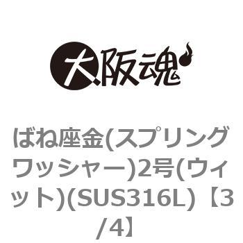 3/4 ばね座金(スプリングワッシャー)2号(ウィット)(SUS316L)(小箱