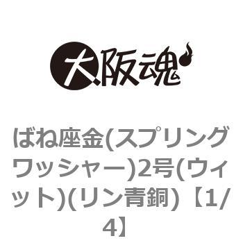 1/4 ばね座金(スプリングワッシャー)2号(ウィット)(リン青銅)(小箱) 1