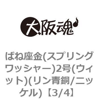 3/4 ばね座金(スプリングワッシャー)2号(ウィット)(リン青銅/ニッケル)(小箱) 大阪魂 44881435