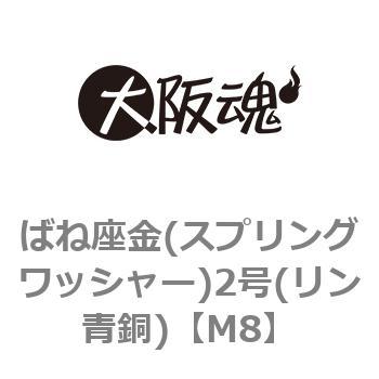 ばね座金(スプリングワッシャー)2号(リン青銅)(小箱) - 大阪魂