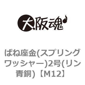 ばね座金(スプリングワッシャー)2号(リン青銅)(小箱) - 大阪魂