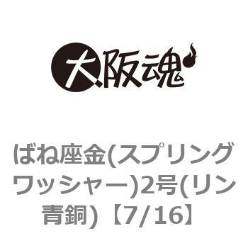 ばね座金(スプリングワッシャー)2号(リン青銅)(小箱) - 大阪魂