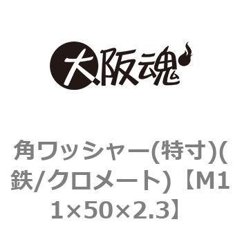 角ワッシャー(特寸)(鉄/クロメート)(小箱) 大阪魂