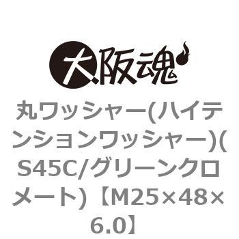 丸ワッシャー(ハイテンションワッシャー)(S45C/グリーンクロメート)(小箱) 大阪魂