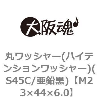 丸ワッシャー(ハイテンションワッシャー)(S45C/亜鉛黒)(小箱) 大阪魂