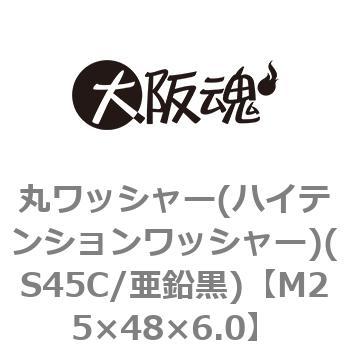 丸ワッシャー(ハイテンションワッシャー)(S45C/亜鉛黒)(小箱) 大阪魂