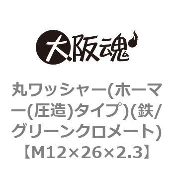 丸ワッシャー(ホーマー(圧造)タイプ)(鉄/グリーンクロメート)(小箱