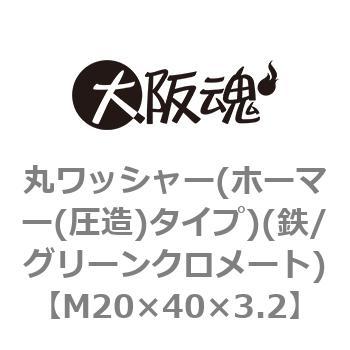 丸ワッシャー(ホーマー(圧造)タイプ)(鉄/グリーンクロメート)(小箱) 大阪魂