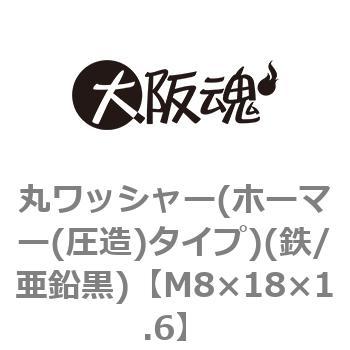 M8×18×1.6 丸ワッシャー(ホーマー(圧造)タイプ)(鉄/亜鉛黒)(小箱) 1箱