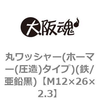 丸ワッシャー(ホーマー(圧造)タイプ)(鉄/亜鉛黒)(小箱) 大阪魂