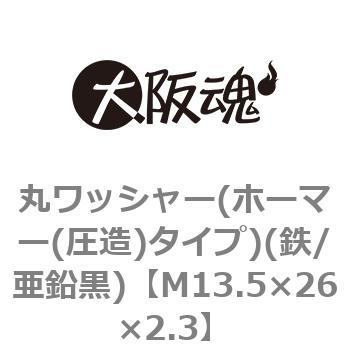 丸ワッシャー(ホーマー(圧造)タイプ)(鉄/亜鉛黒)(小箱) 大阪魂