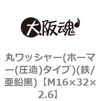 丸ワッシャー(ホーマー(圧造)タイプ)(鉄/亜鉛黒)(小箱) 大阪魂