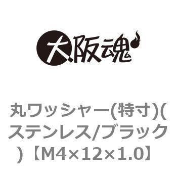 丸ワッシャー(特寸)(ステンレス/ブラック)(小箱) 大阪魂