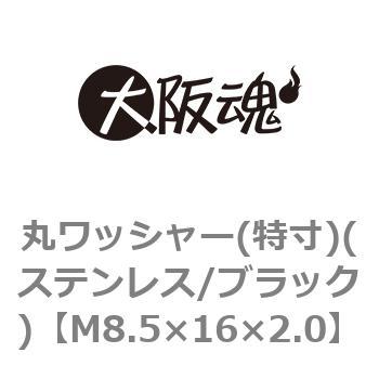 丸ワッシャー(特寸)(ステンレス/ブラック)(小箱) 大阪魂