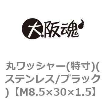 M8.5×30×1.5 丸ワッシャー(特寸)(ステンレス/ブラック)(小箱) 1箱(400