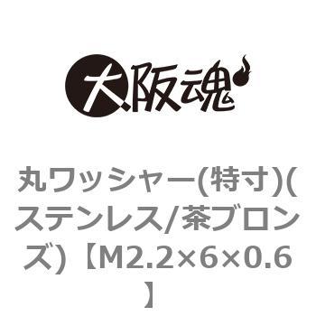 M2.2×6×0.6 丸ワッシャー(特寸)(ステンレス/茶ブロンズ)(小箱) 1箱(10000個) 大阪魂 【通販モノタロウ】