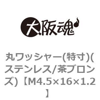 丸ワッシャー(特寸)(ステンレス/茶ブロンズ)(小箱) 大阪魂