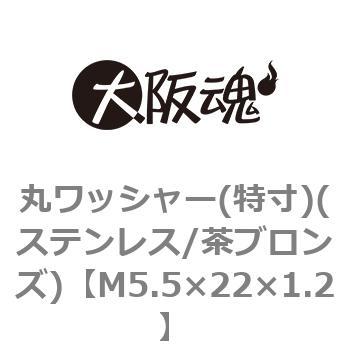丸ワッシャー(特寸)(ステンレス/茶ブロンズ)(小箱) 大阪魂