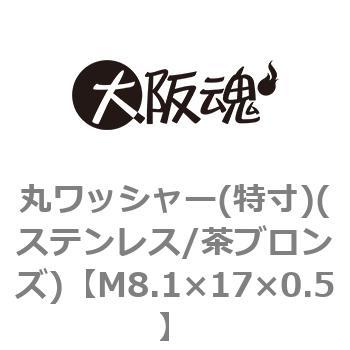 丸ワッシャー(特寸)(ステンレス/茶ブロンズ)(小箱) 大阪魂