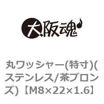 丸ワッシャー(特寸)(ステンレス/茶ブロンズ)(小箱) 大阪魂