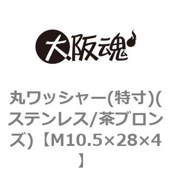 丸ワッシャー(特寸)(ステンレス/茶ブロンズ)(小箱) 大阪魂