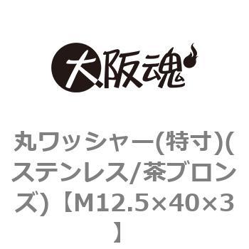 丸ワッシャー(特寸)(ステンレス/茶ブロンズ)(小箱) 大阪魂