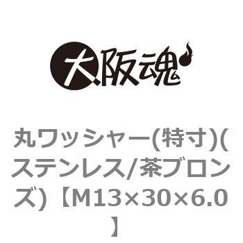 丸ワッシャー(特寸)(ステンレス/茶ブロンズ)(小箱) 大阪魂