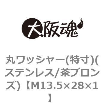 丸ワッシャー(特寸)(ステンレス/茶ブロンズ)(小箱) 大阪魂