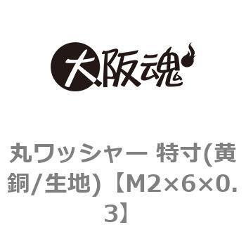 丸ワッシャー 特寸(黄銅/生地)(小箱) 大阪魂