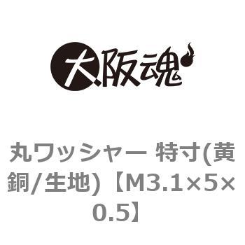 丸ワッシャー 特寸(黄銅/生地)(小箱) 大阪魂 丸平ワッシャー 【通販