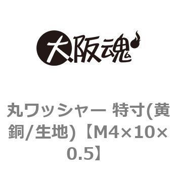 丸ワッシャー 特寸(黄銅/生地)(小箱) 大阪魂