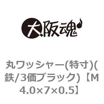 丸ワッシャー(特寸)(鉄/3価ブラック)(小箱) - 大阪魂