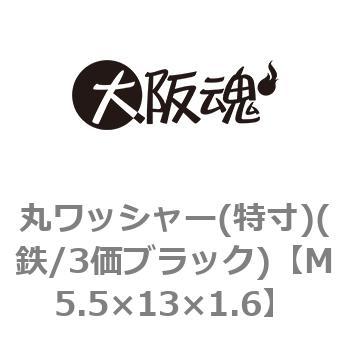 M5.5×13×1.6 丸ワッシャー(特寸)(鉄/3価ブラック)(小箱) 1箱(1400個