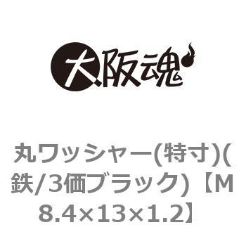 丸ワッシャー(特寸)(鉄/3価ブラック)(小箱) 大阪魂