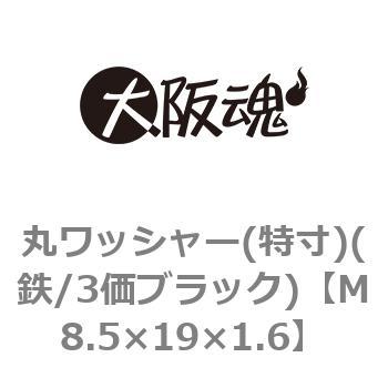 丸ワッシャー(特寸)(鉄/3価ブラック)(小箱) 大阪魂